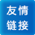 友情链接