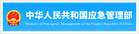中华人民共和国应急治理部