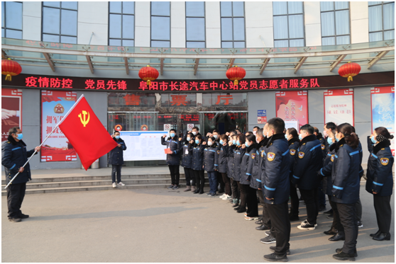 阜阳市远程汽车中心站党员自愿者效劳队